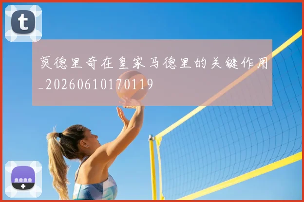 莫德里奇在皇家马德里的关键作用_20260610170119
