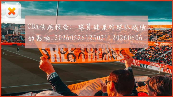 CBA伤病报告：球员健康对球队战绩的影响_20260526125021_20260606165143