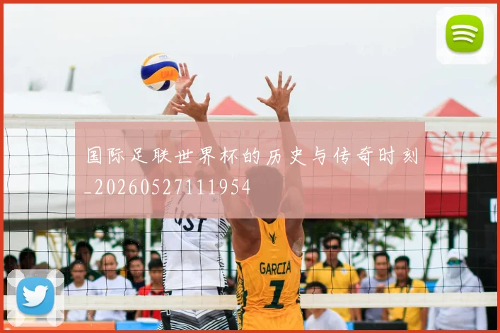 国际足联世界杯的历史与传奇时刻_20260527111954