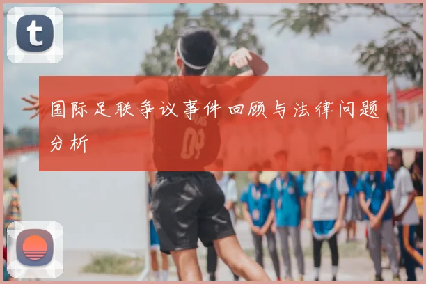 国际足联争议事件回顾与法律问题分析