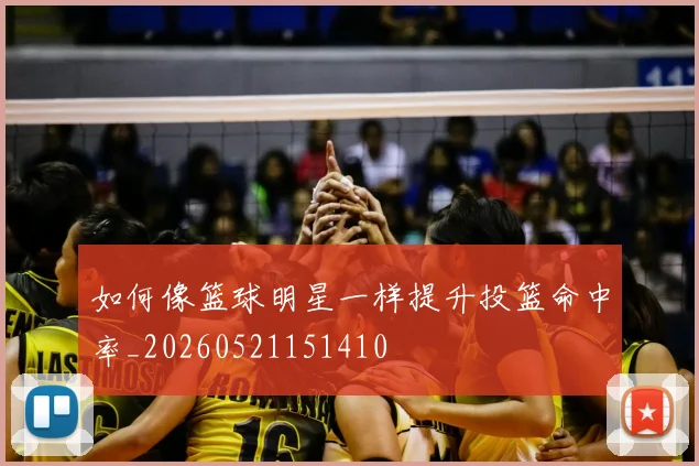 如何像篮球明星一样提升投篮命中率_20260521151410