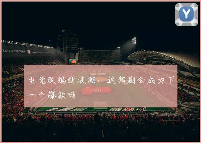 电竞改编新浪潮,这部剧会成为下一个爆款吗