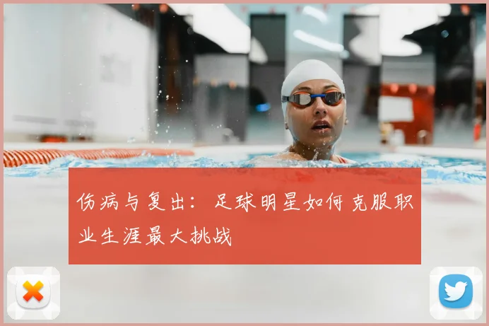 伤病与复出：足球明星如何克服职业生涯最大挑战