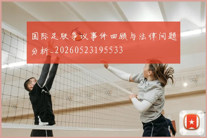 国际足联争议事件回顾与法律问题分析_20260523195533