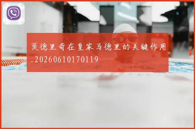 莫德里奇在皇家马德里的关键作用_20260610170119