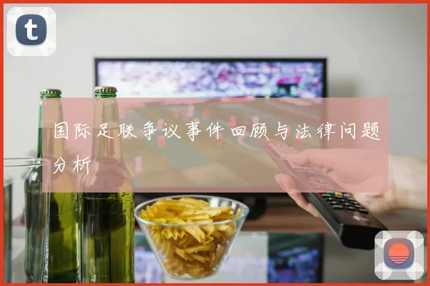 国际足联争议事件回顾与法律问题分析