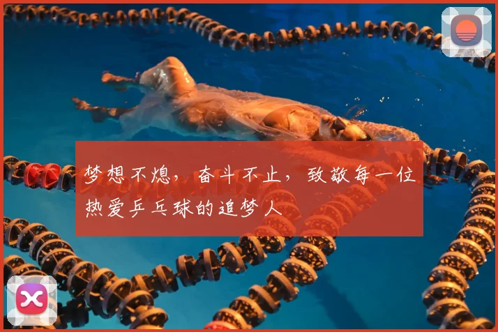 梦想不熄，奋斗不止，致敬每一位热爱乒乓球的追梦人