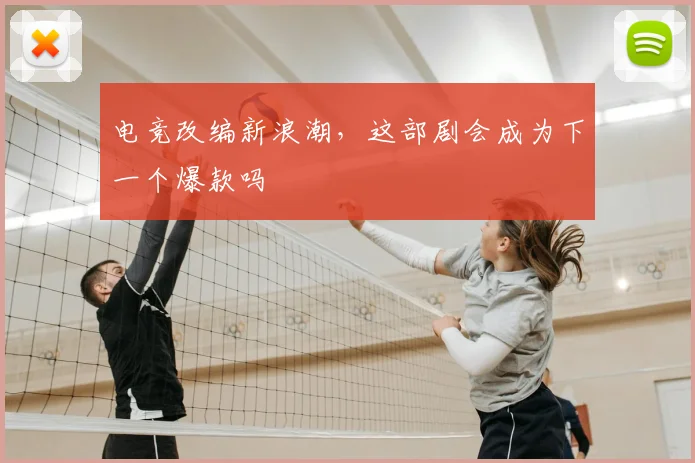 电竞改编新浪潮,这部剧会成为下一个爆款吗