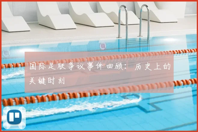 国际足联争议事件回顾：历史上的关键时刻