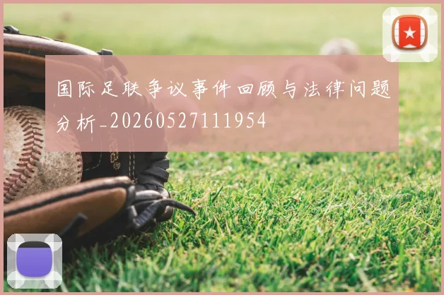 国际足联争议事件回顾与法律问题分析_20260527111954