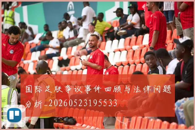 国际足联争议事件回顾与法律问题分析_20260523195533