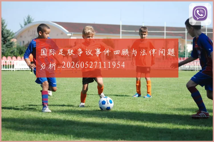 国际足联争议事件回顾与法律问题分析_20260527111954