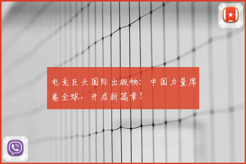 电竞巨头国际出版物：中国力量席卷全球，开启新篇章！